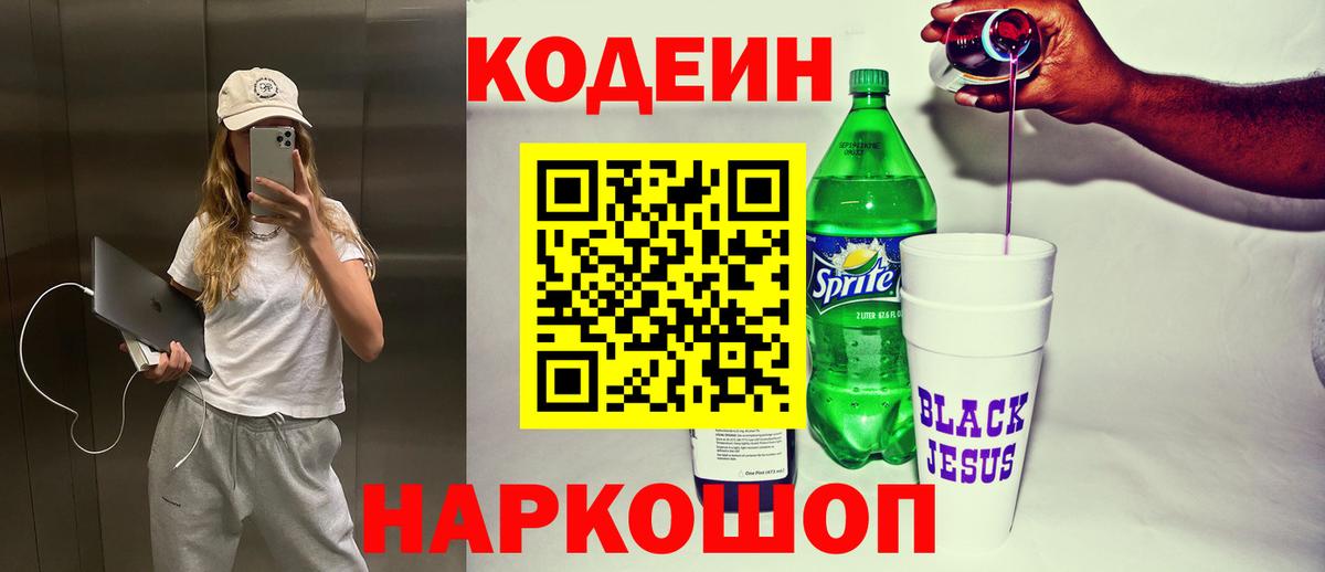 Кодеиновый сироп Lean Purple Drank Глазов